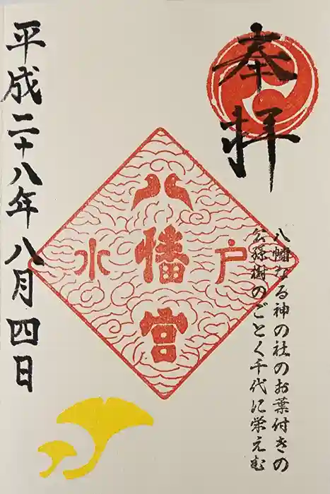 水戸八幡宮の御朱印