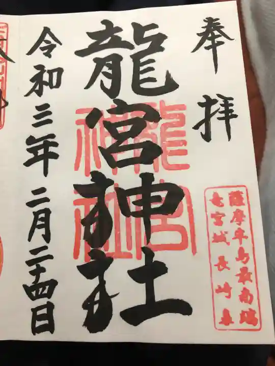龍宮神社の御朱印