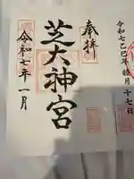 芝大神宮(東京都)