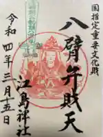 江島神社の御朱印