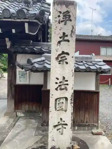 法円寺(岐阜県)