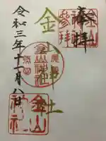 金山神社の御朱印