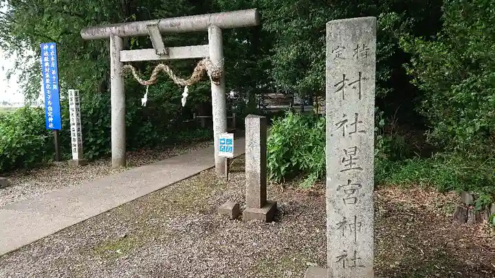 下野 星宮神社の鳥居