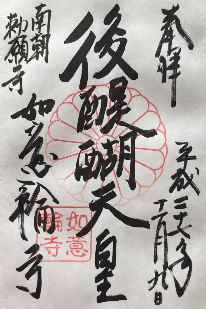 如意輪寺の御朱印