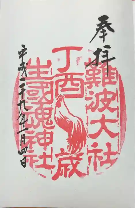 難波大社 生國魂神社(大阪府)