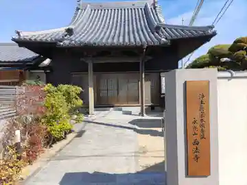西法寺の本殿・本堂