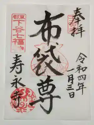 御朱印（書置き）布袋尊