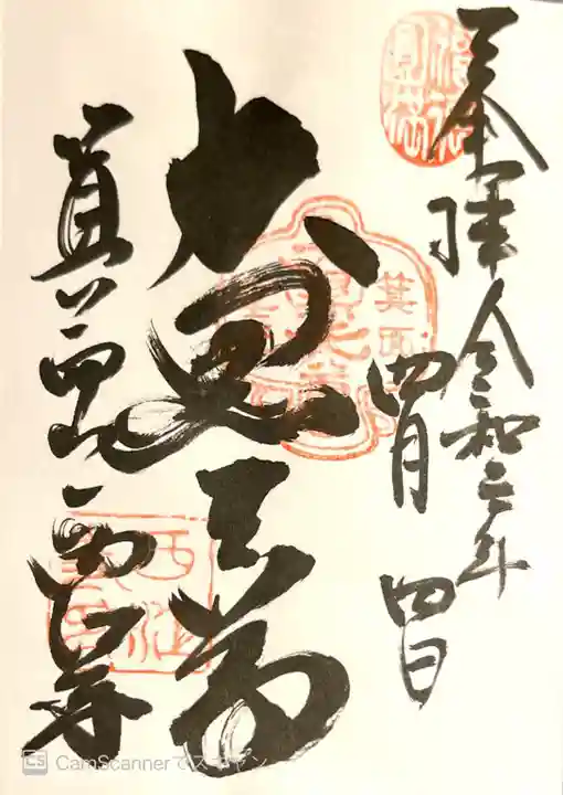 聖天宮 西江寺の御朱印