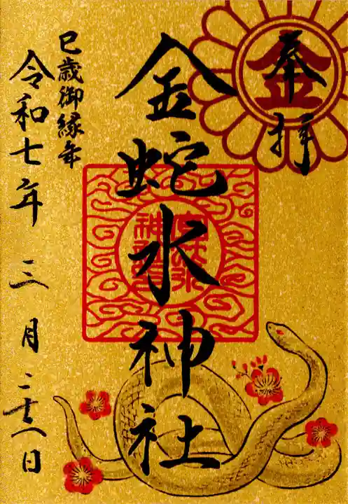 金蛇水神社(宮城県)
