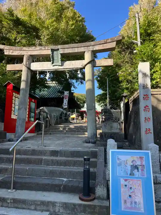 海南神社(神奈川県)