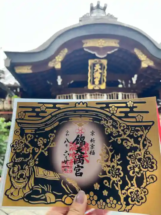 錦天満宮の御朱印