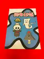 潮音院の御朱印帳