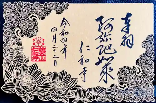 仁和寺の御朱印