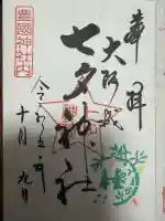 七夕神社(豊国神社 境内摂社)(大阪府)