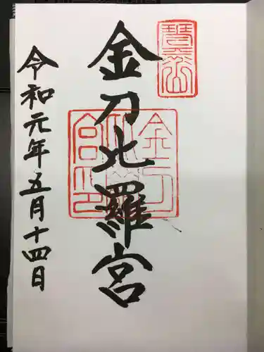 金刀比羅宮の御朱印