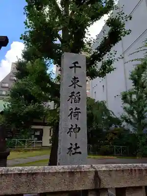千束稲荷神社のその他建物