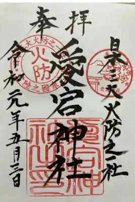 愛宕神社の御朱印