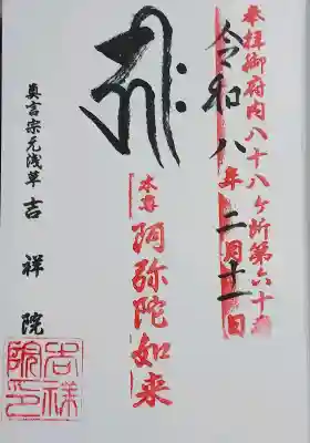 吉祥院の御朱印