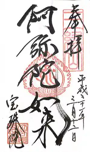 増上寺塔頭 三縁山 宝珠院の御朱印