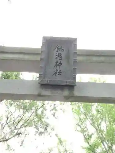 銚港神社のその他建物