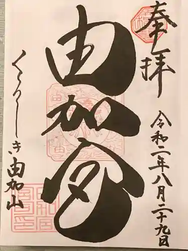 由加山 由加神社本宮(岡山県)