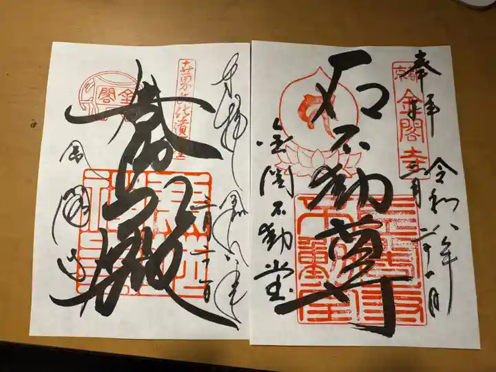 鹿苑寺(金閣寺)の御朱印