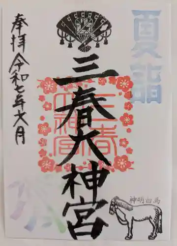三春大神宮の御朱印