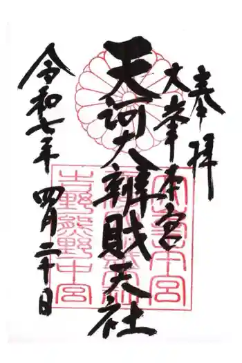 天河大辨財天社の御朱印 2025年04月