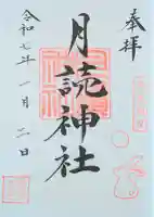 月読神社(神奈川県)