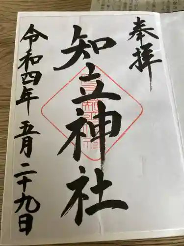 知立神社の御朱印