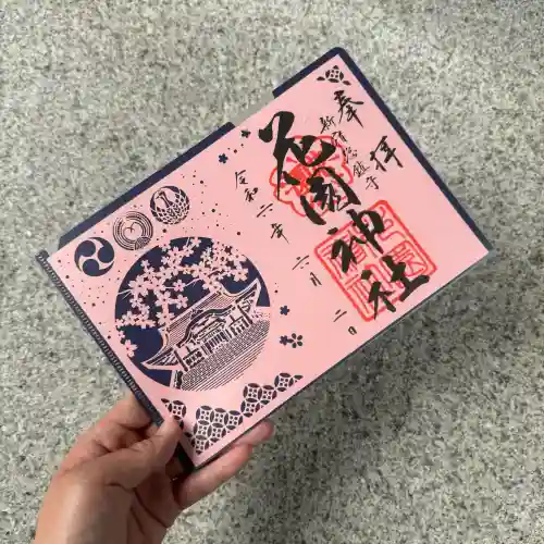 花園神社の御朱印