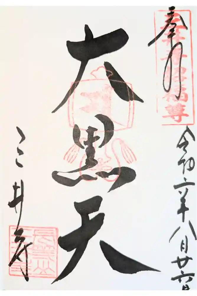 水観寺の御朱印