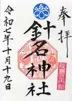針名神社の御朱印