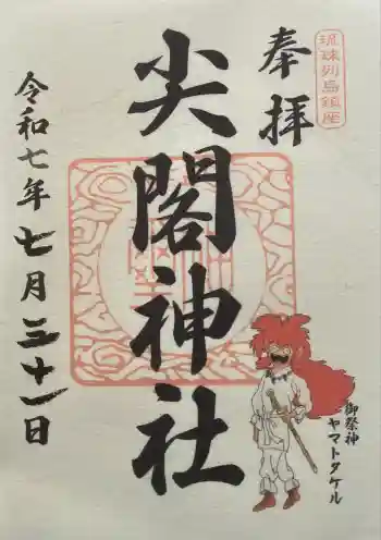 尖閣神社の御朱印 2025年07月