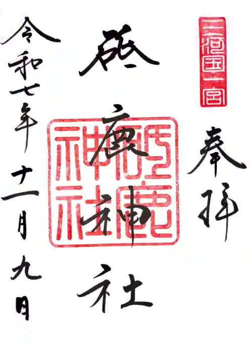 砥鹿神社(里宮)の御朱印