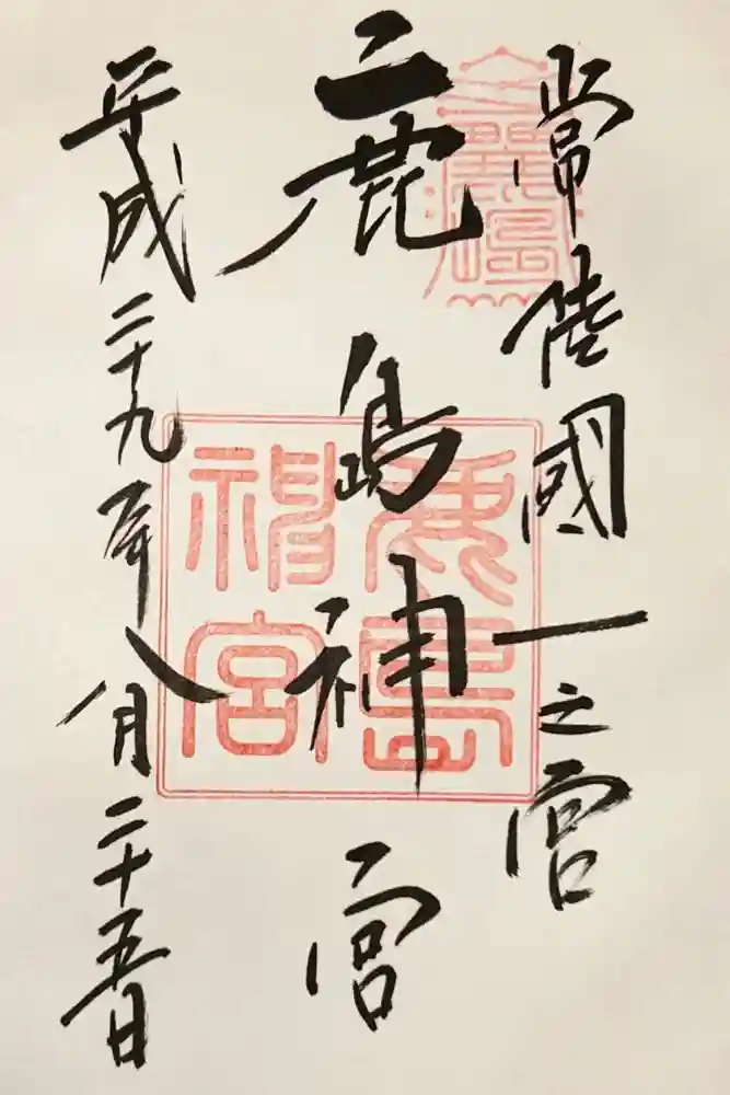 鹿島神宮の御朱印
