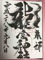 龍宮神社の御朱印