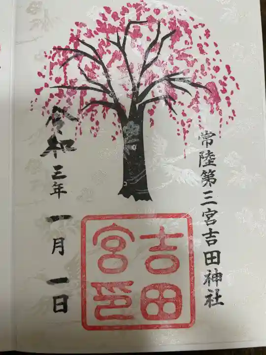 常陸第三宮 吉田神社の御朱印