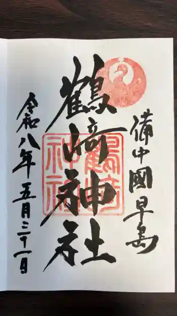 鶴崎神社の御朱印 2026年05月