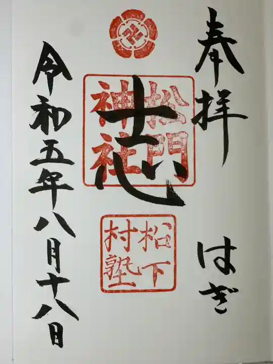 松陰神社(山口県)