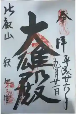 釈迦堂(釈迦如来)