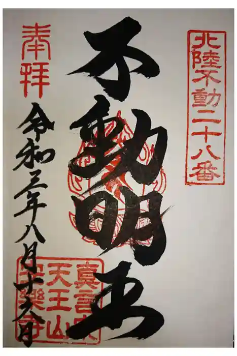 天王山 安楽寺の御朱印