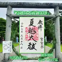 鳥谷崎神社の御朱印
