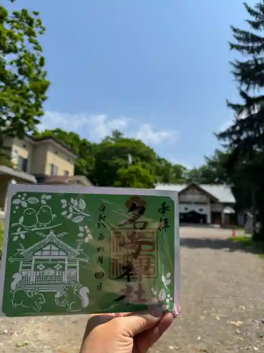 名寄神社の御朱印
