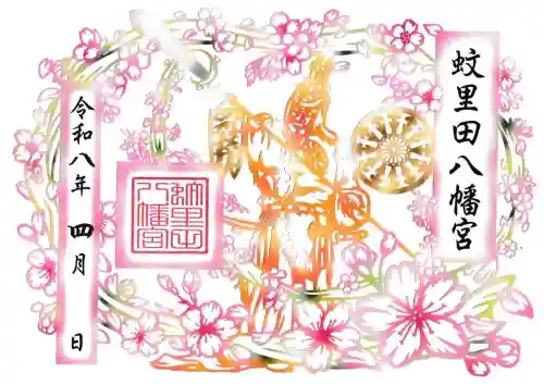 蚊里田八幡宮の御朱印