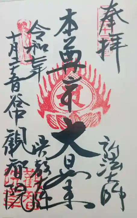 観智院の御朱印