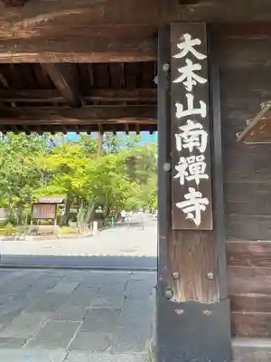 南禅寺の山門・神門