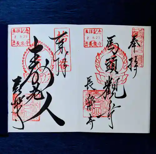 長楽寺の御朱印