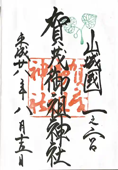 賀茂御祖神社(下鴨神社)の御朱印