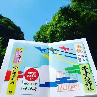 東京オリンピック　パラリンピック御朱印